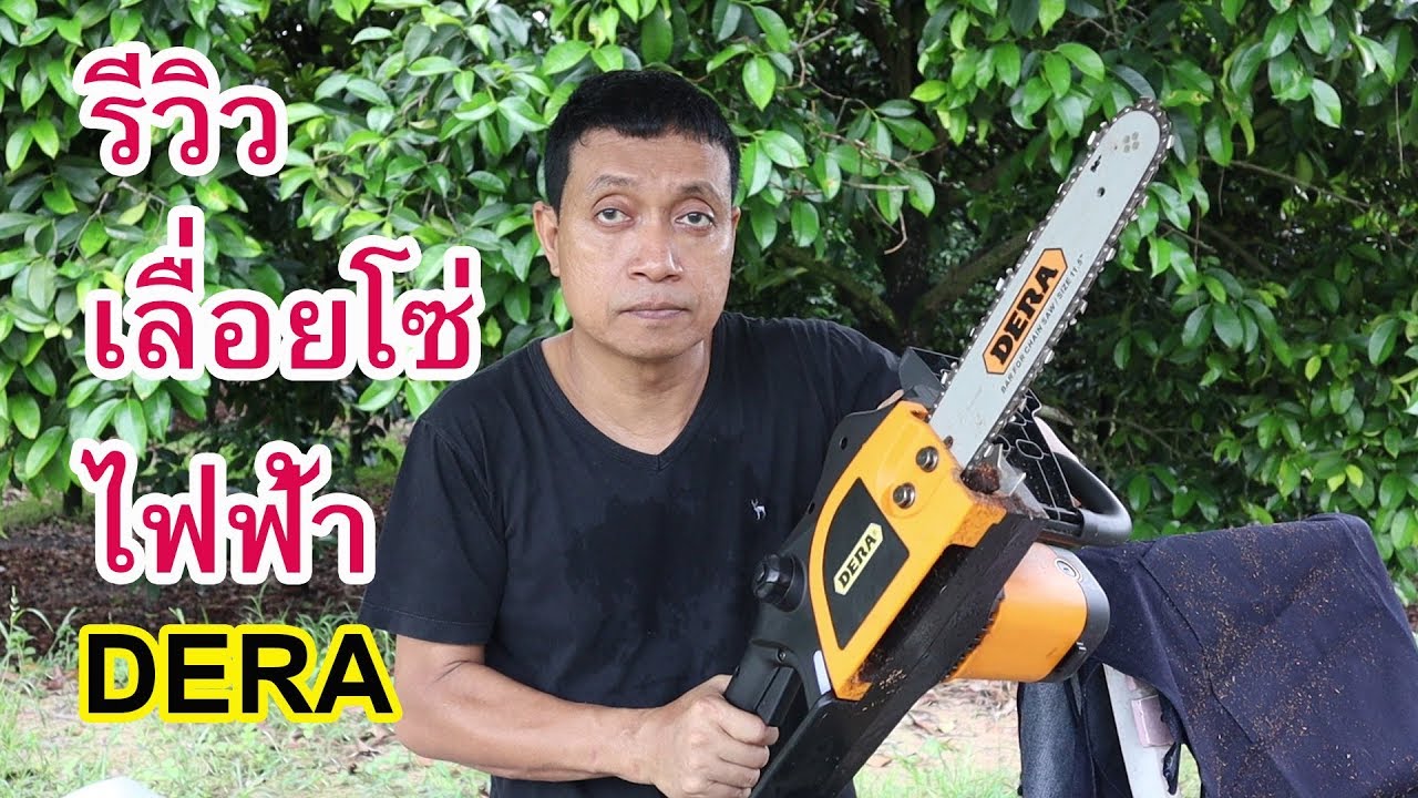 รีวิวเลื่อยโซ่ไฟฟ้า DERA  (Electric Chainsaw review)