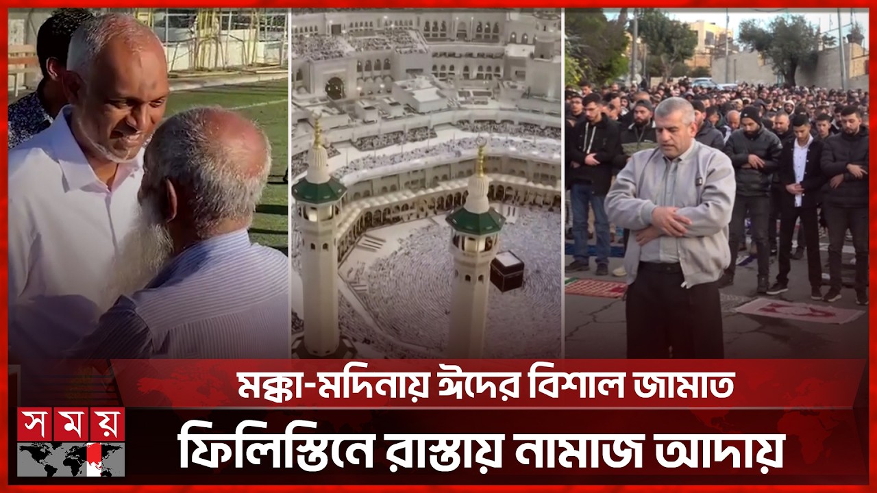 মধ্যপ্রাচ্যসহ সারাবিশ্বে উদযাপিত হচ্ছে পবিত্র ঈদুল ফিতর | Eid-ul-Fitr 2026 | Somoy TV