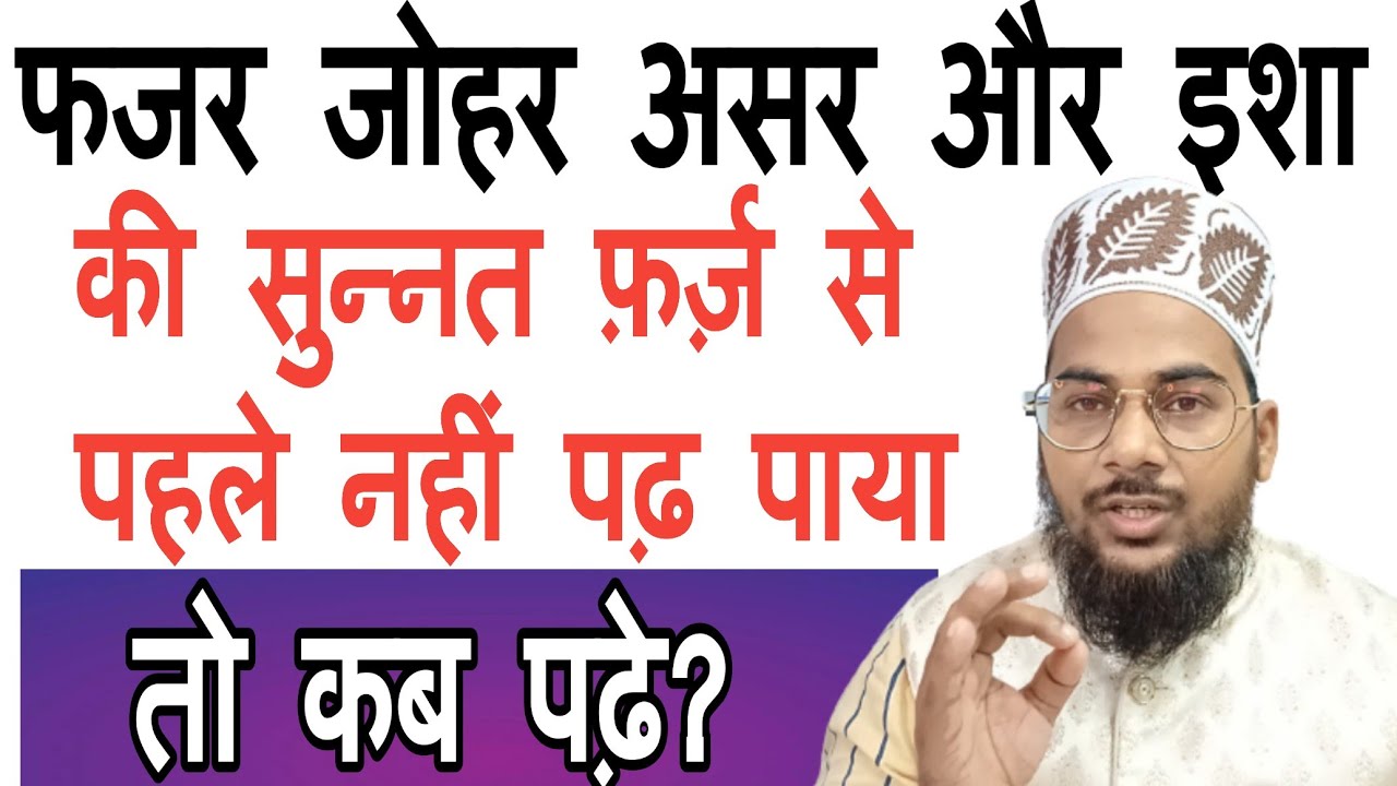 Farz Se Pahle Ki Sunnat Choot Jaye To Kab Pdhe | फ़र्ज़ से पहले की सुन्नत छूट जाये तो कब पढ़ना चाहिए