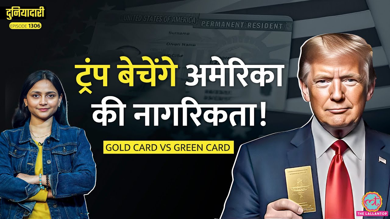 Gold Card Visa की पूरी कहानी, Trump क्यों बेच रहे अमेरिका की नागरिकता | Duniyadari