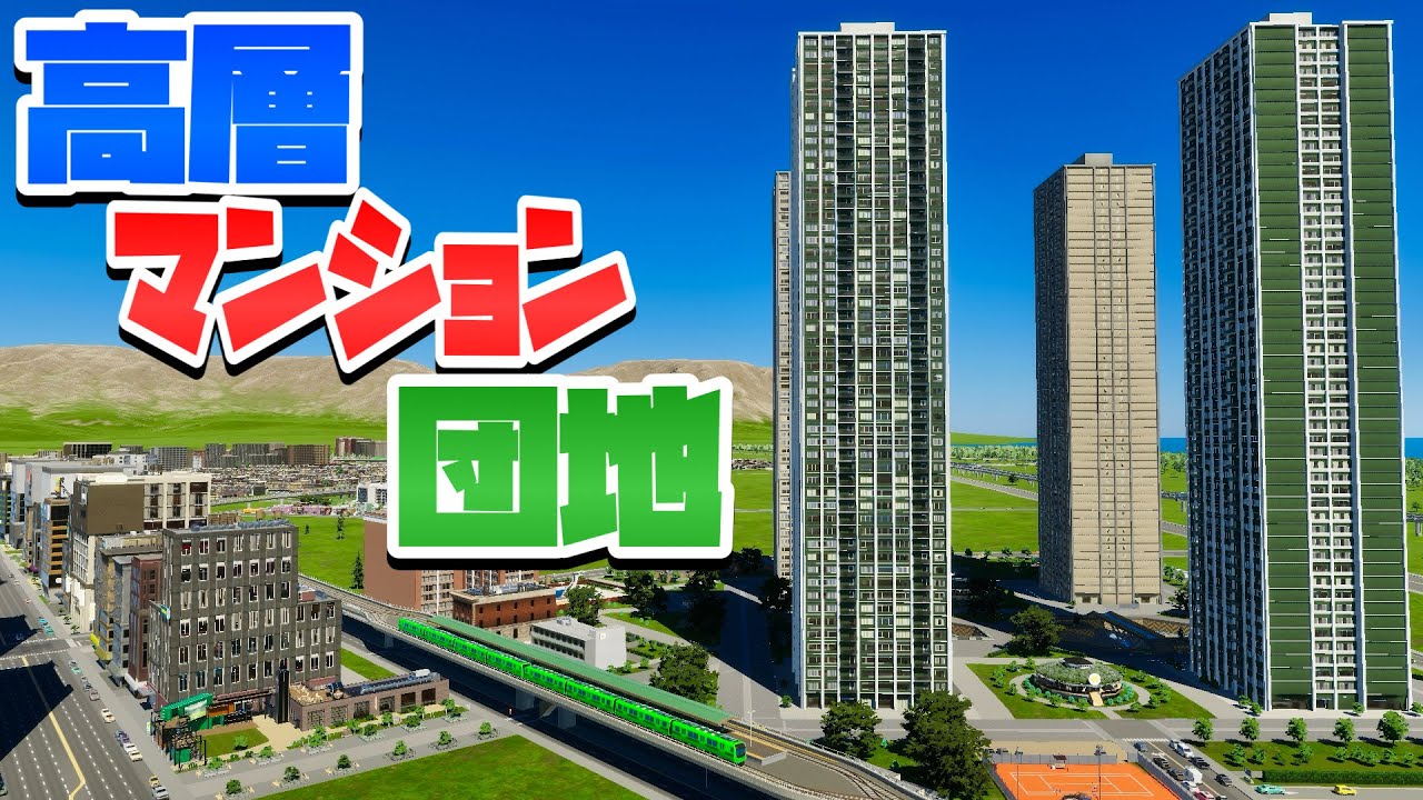 高架地下鉄駅の隣区画に高層マンション団地を作ろう #6 【Cities: Skylines 2 : シティーズスカイライン2 PC 実況 攻略】#職場の対義都市