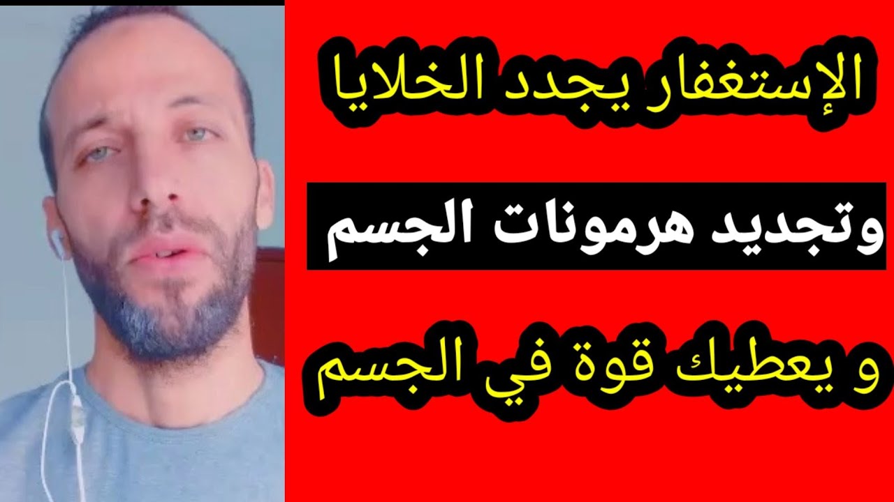 فضل  الاستغفار |الإستغفار يجدد الخلايا وتجديد  هرمونات الجسم و يعطيك قوة في الجسم