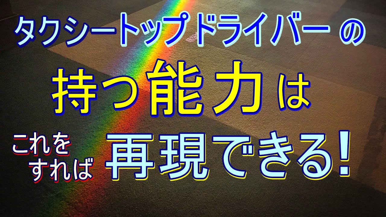 【安定した高売上の共通点】実は誰にでもできる！タクシードライバーの方はぜひご覧ください！