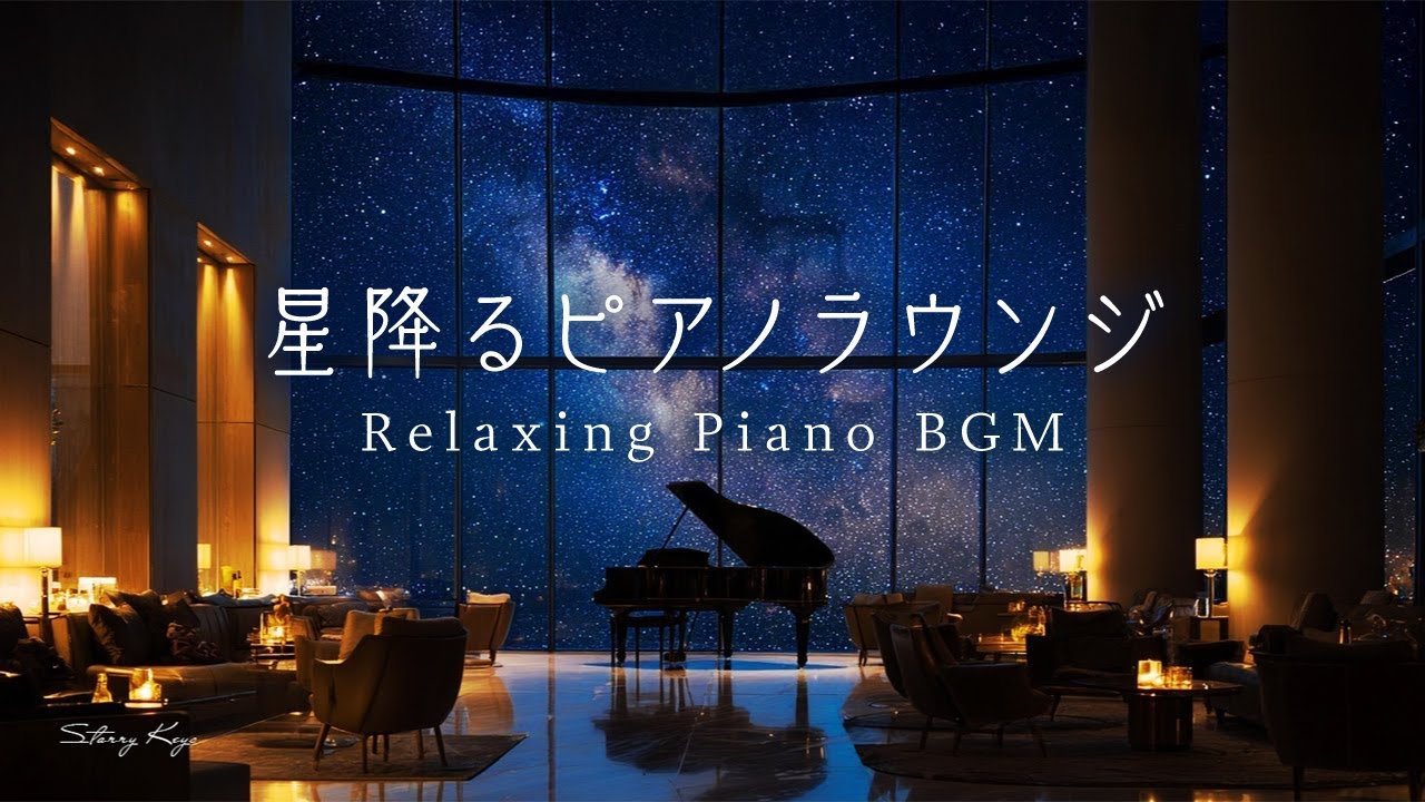 【ピアノBGM】星降るピアノラウンジ｜The Starlit Piano Lounge – Healing Piano for Relax & Sleep