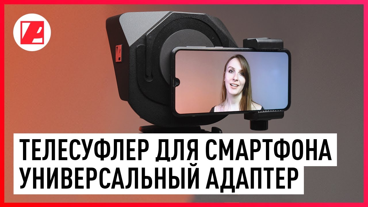 Телесуфлер для телефона. Универсальный переходник для любого мобильника
