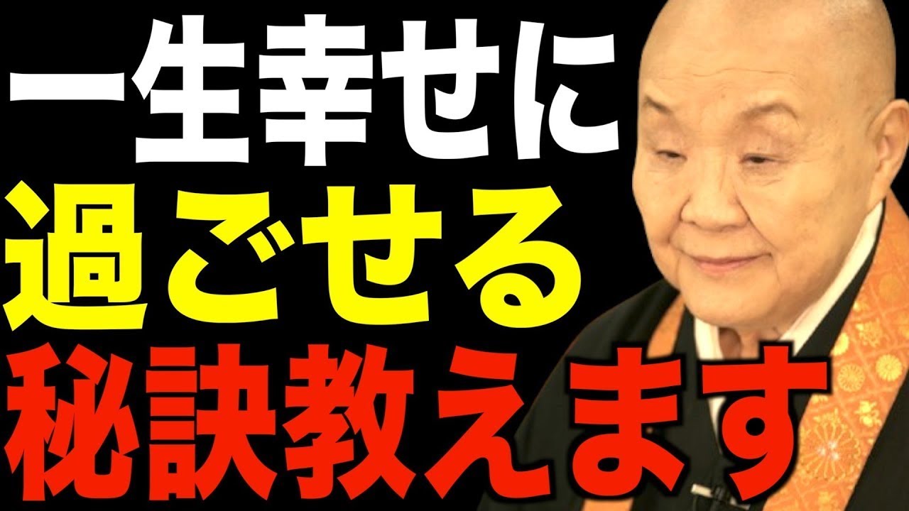 瀬戸内寂聴の普通は聞けない名説法…最期まで幸せに過ごすための秘訣を教えます || 瀬戸内寂聴