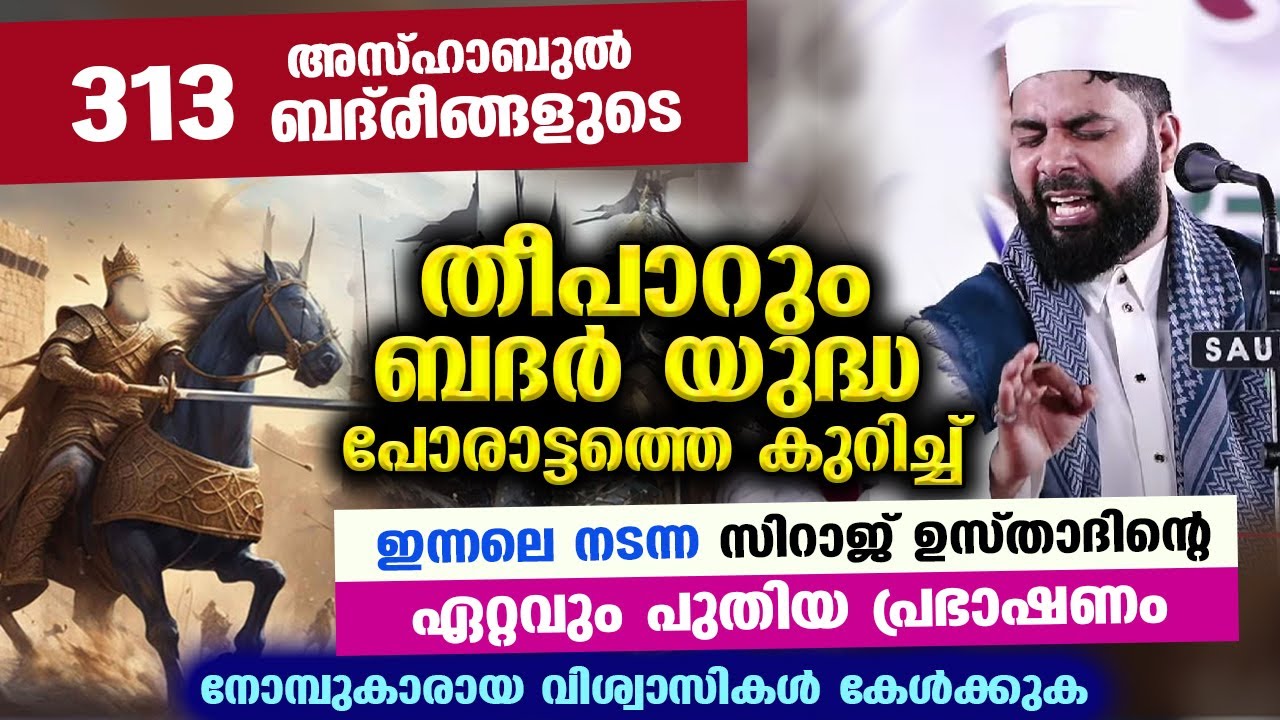 ബദ്‌രീങ്ങളുടെ തീപാറും പോരാട്ടം...!! ഏറ്റവും പുതിയ ബദർ യുദ്ധ പ്രഭാഷണം Badar dinam | Badar yudham 2025