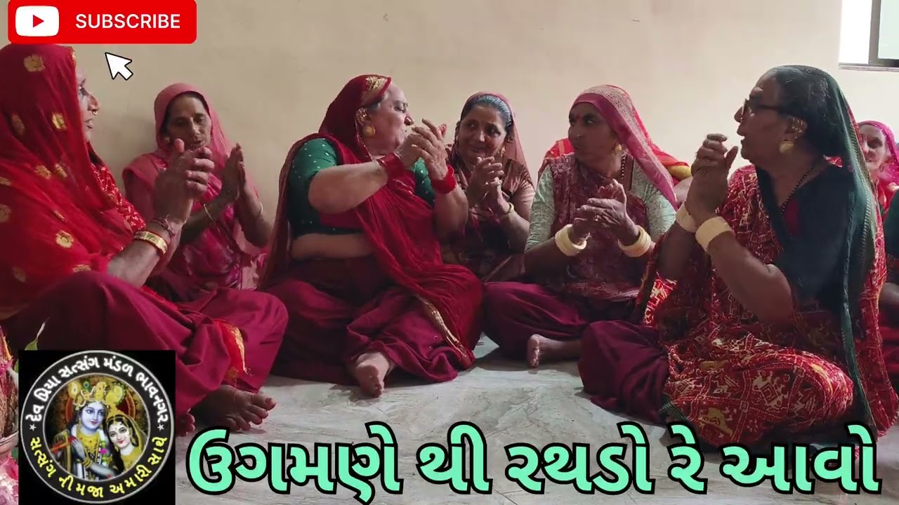 ઉગમણે થી રથડો રે આવો દેવ પ્રિયા સત્સંગ મંડળ ભાવનગર 🌹માં🌹