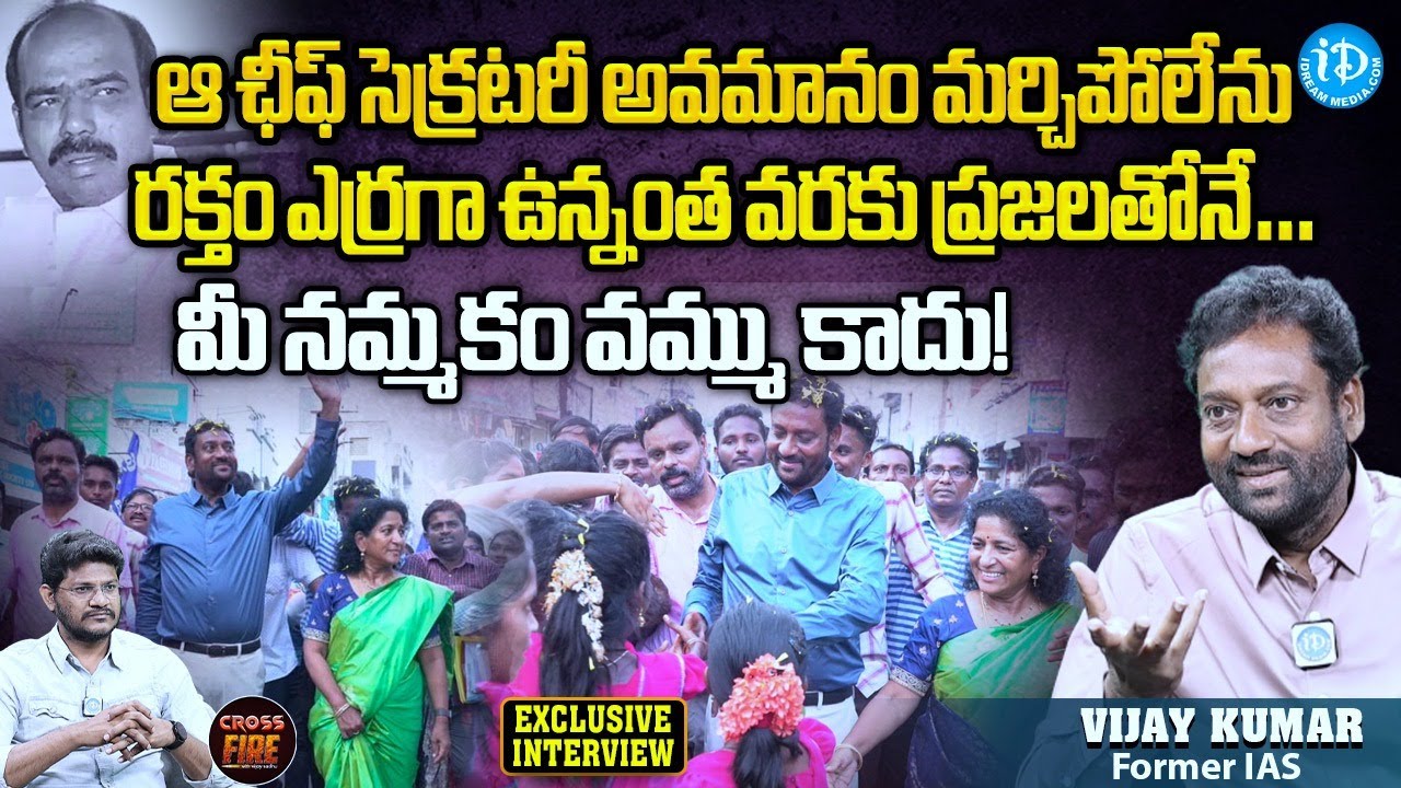 Former IAS Vijaykumar Exclusive Interview | CM Jagan | Cross Fire With Vijaysadhu | iDream News