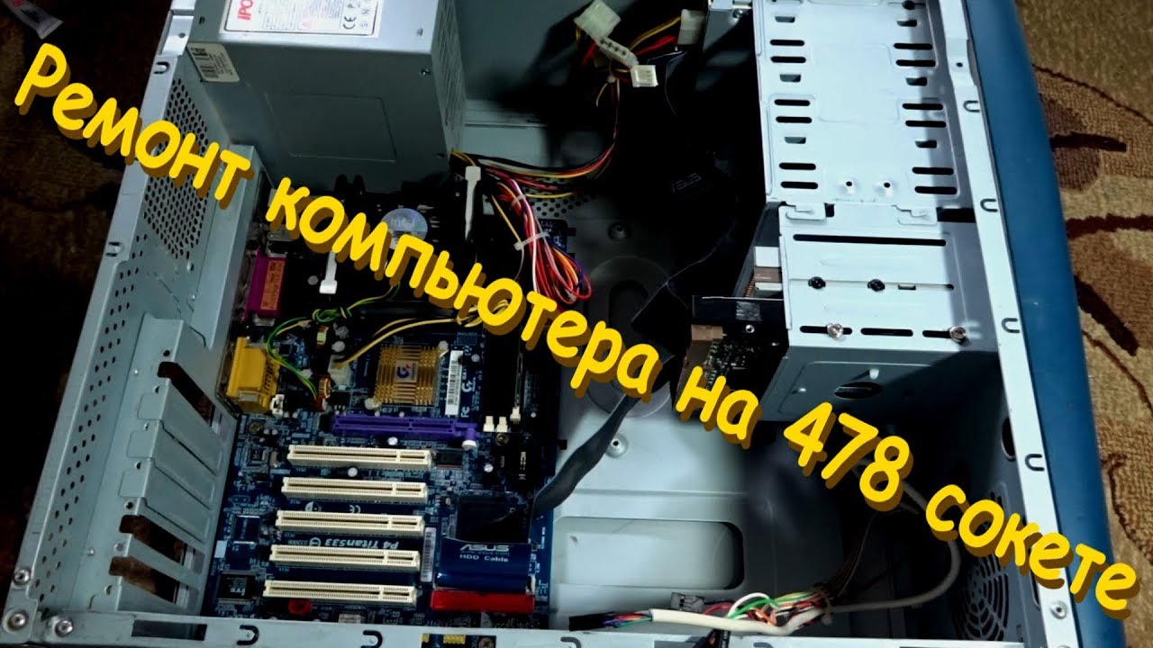 Ремонт компьютера на 478 сокете
