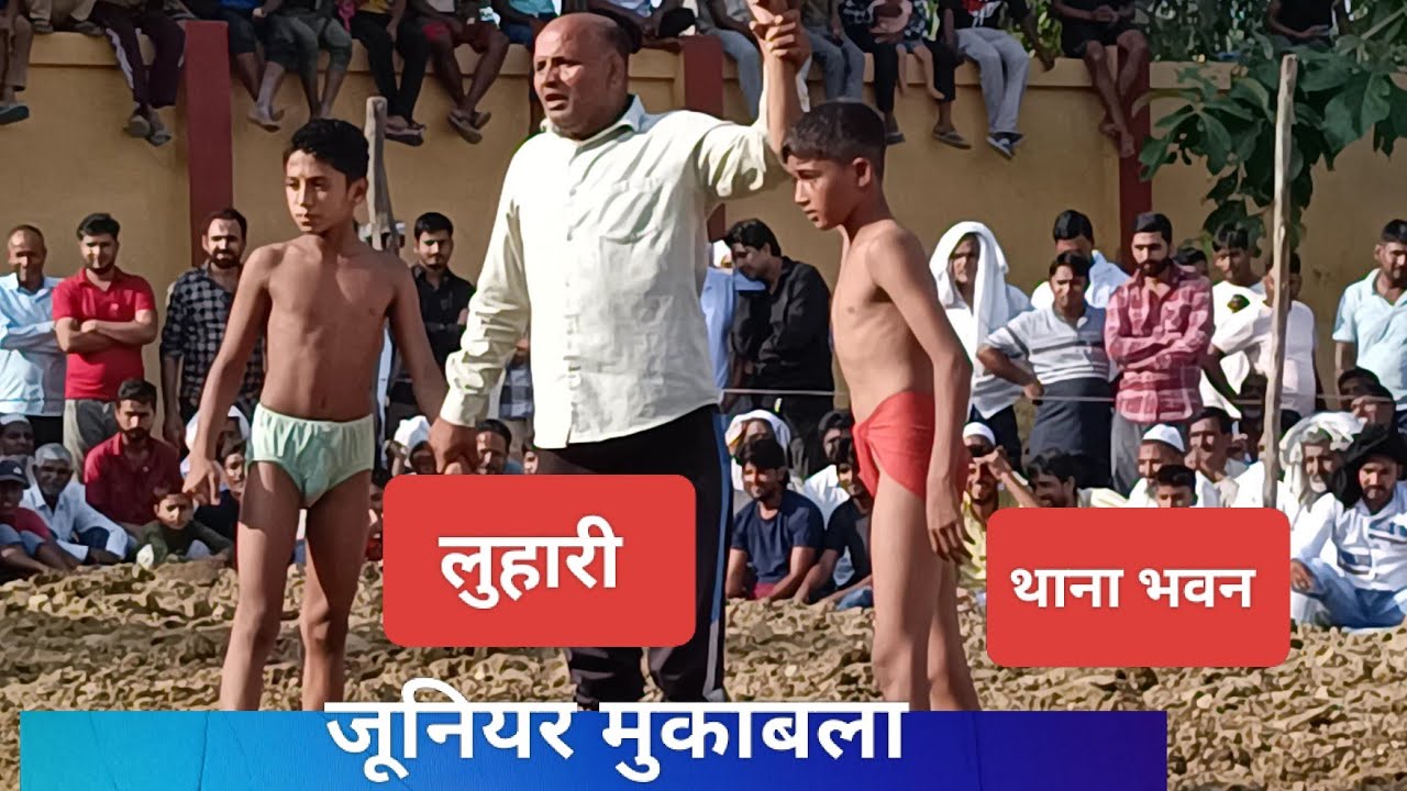 जूनियर मुकाबला। थाना भवन पहलवान Vs लुहारी पहलवान। 