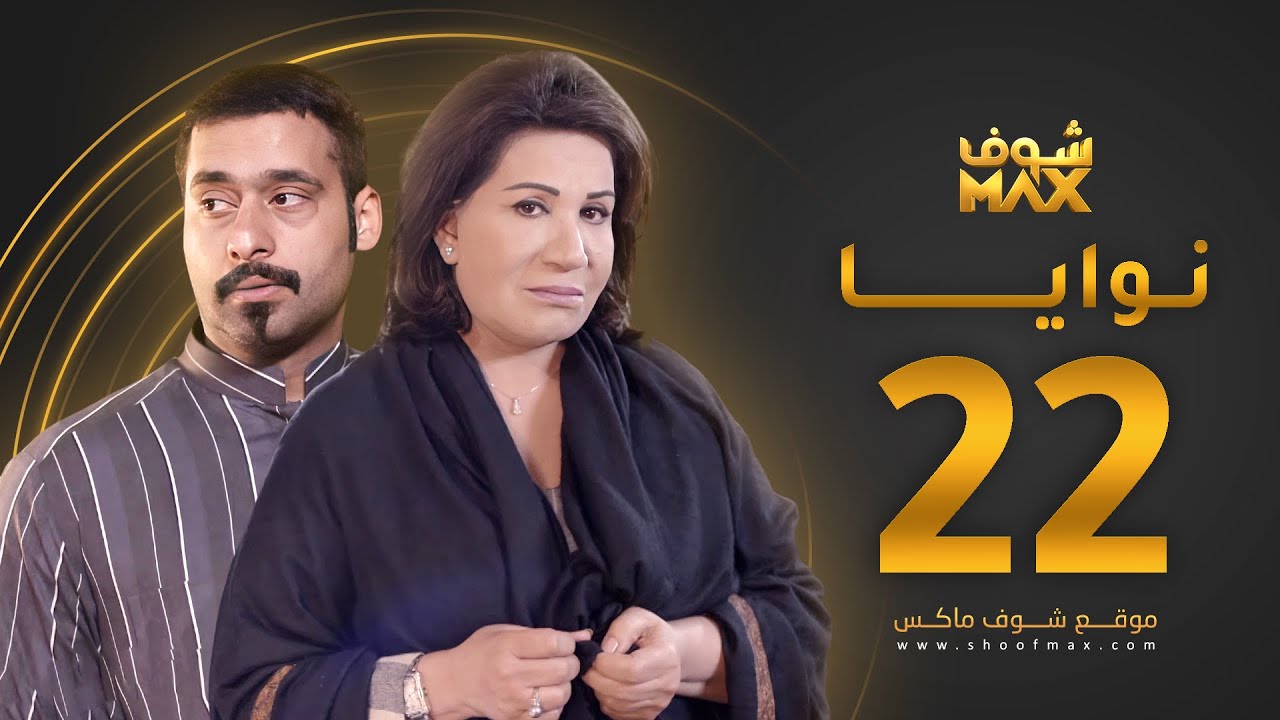مسلسل نوايا الحلقة 22 -  سعاد عبدالله - حسين المهدي