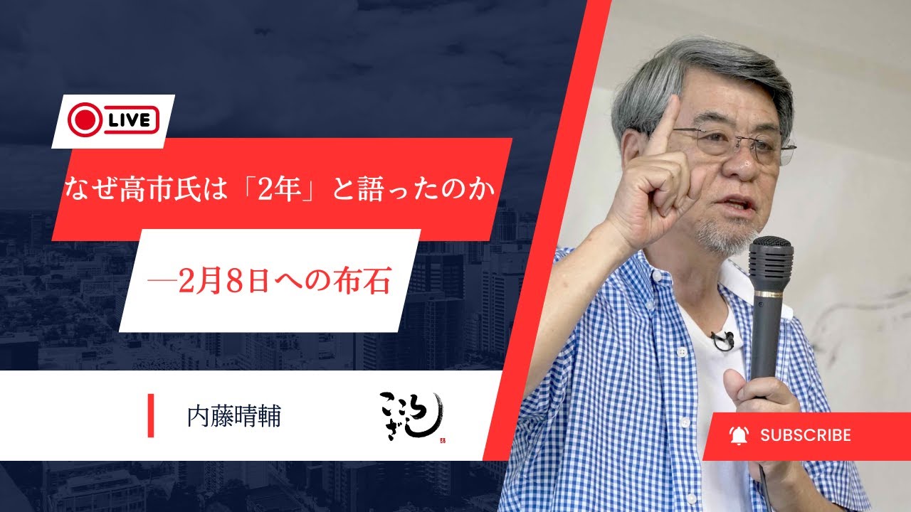 【講話速報】なぜ高市氏は「2年」と語ったのか─2月8日への布石