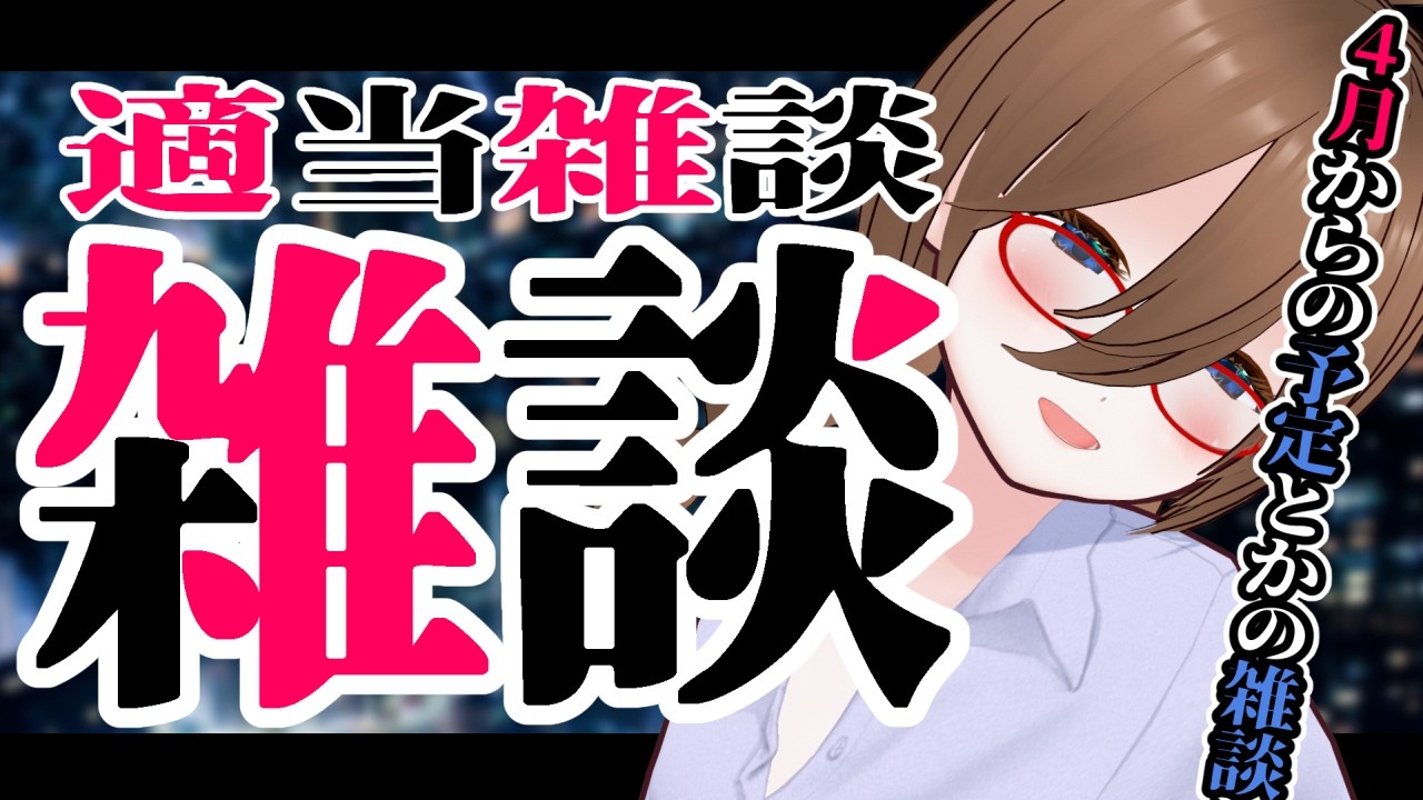 【雑談】年度末！新年度の予定の適当雑談【FREE TALK】