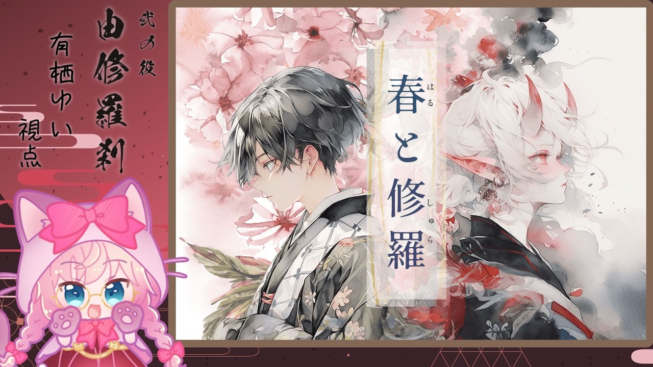 【ストーリープレイング】春と修羅【由修羅刹/有栖ゆい視点】【ネタバレ注意】