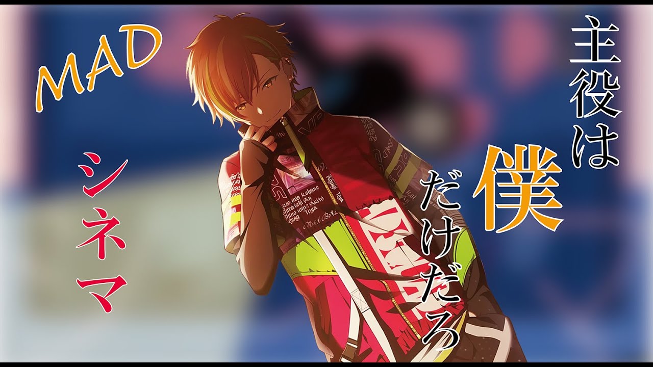 【プロセカMAD】主役は僕だけだろ【セリフ入り】【シネマ】【Vivid BAD SQUAD】