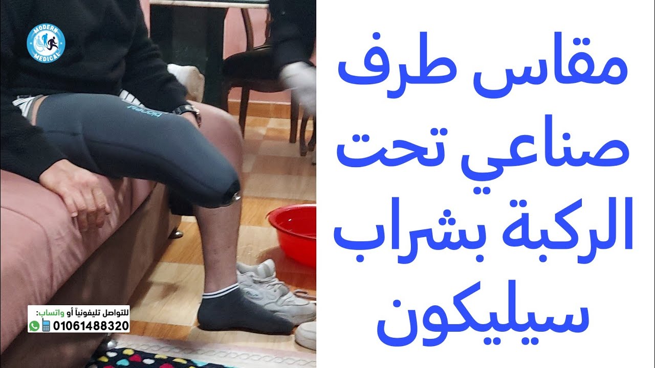 مقاس طرف صناعي تحت الركبة بشراب سيليكون