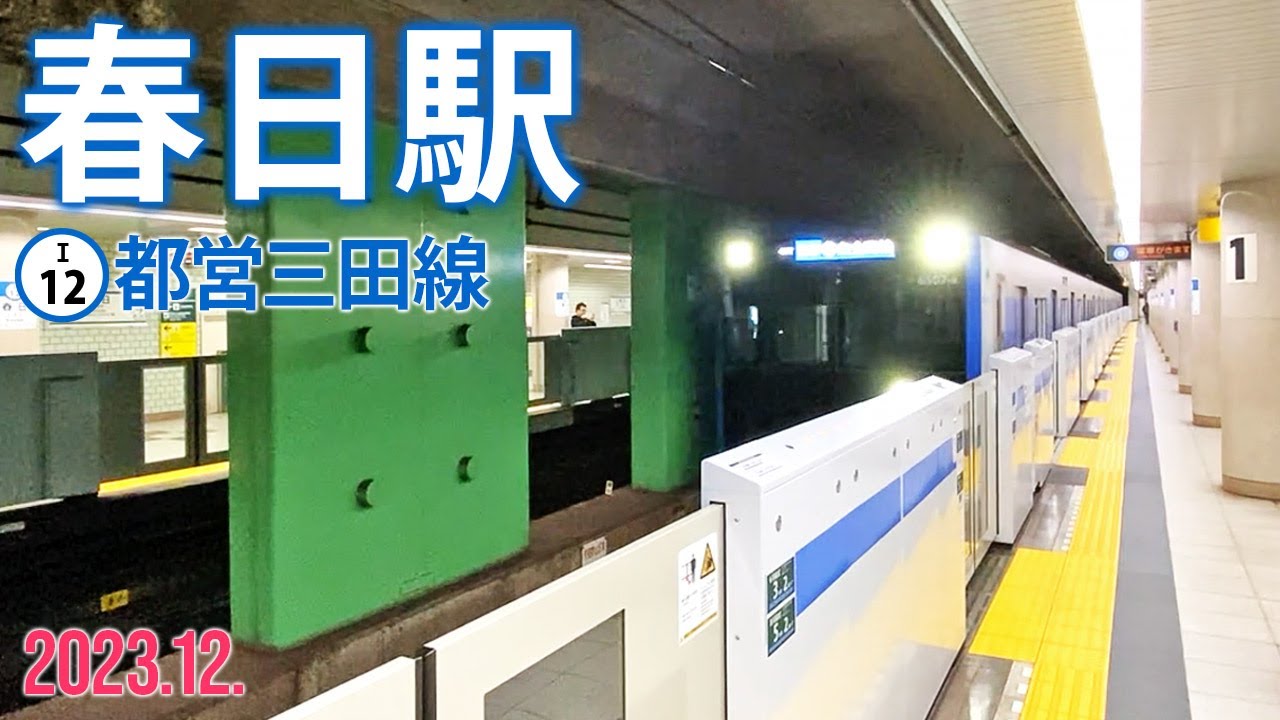都営三田線【春日駅 I-12 】2023.12.東京都文京区本郷
