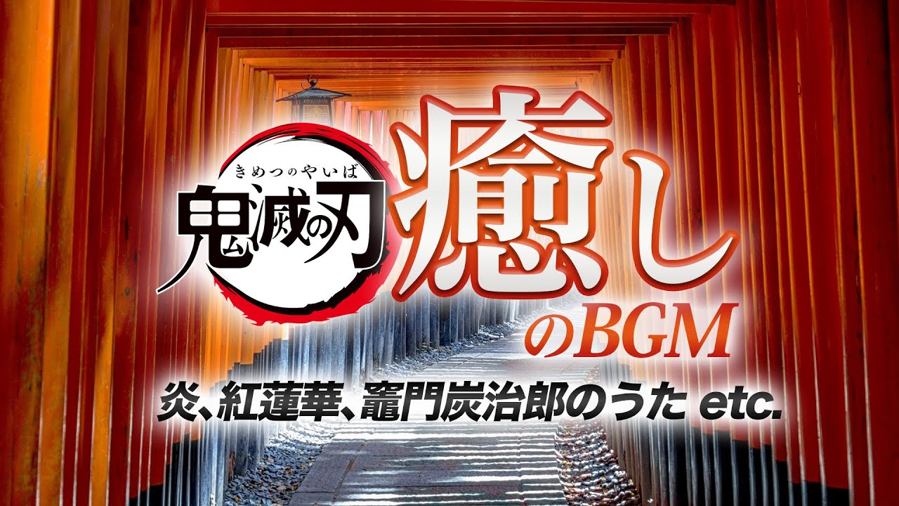 鬼滅の刃癒しのピアノメドレー【作業・勉強・睡眠用BGM】炎、紅蓮華、竈門炭治郎のうた - Demon Slayer - CANACANA