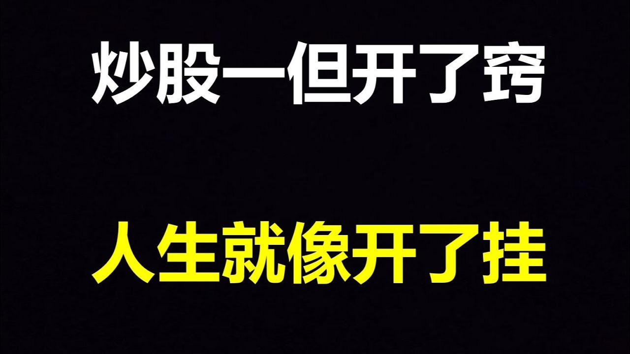 A股：炒股一旦开了窍，你的人生就像开了挂，3分钟就学会，受用一辈子！