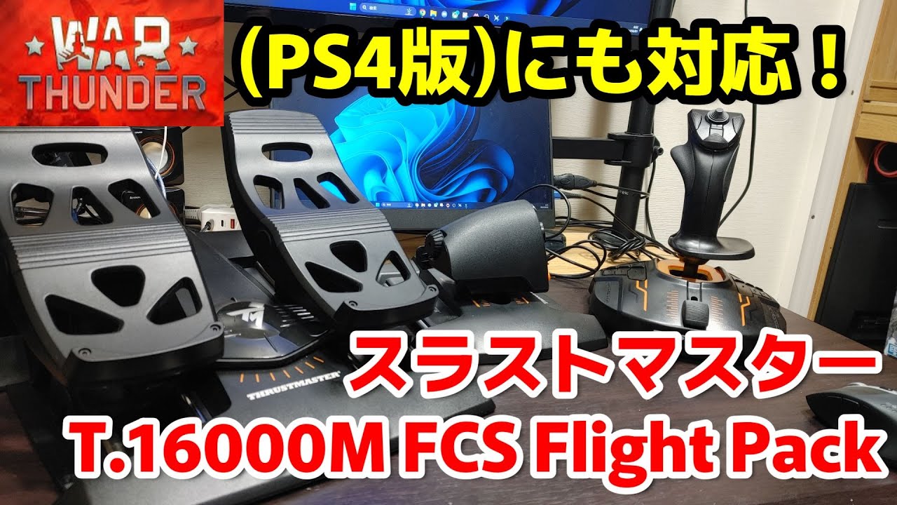 PS4にも対応！コスパ最強のフラシム入門機材3点セット、スラストマスター T.16000M FCS Flight Packをレビュー #msfs2020 #戦闘機 #dcs