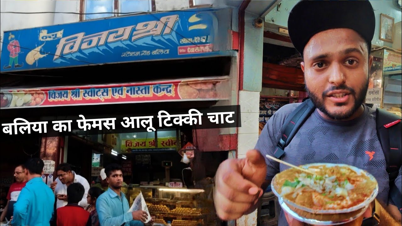 बलिया का बेहतरीन चाट | Aloo Tikki Chaat | Vijay Shree Sweets | Food Vlog | #vlog 132