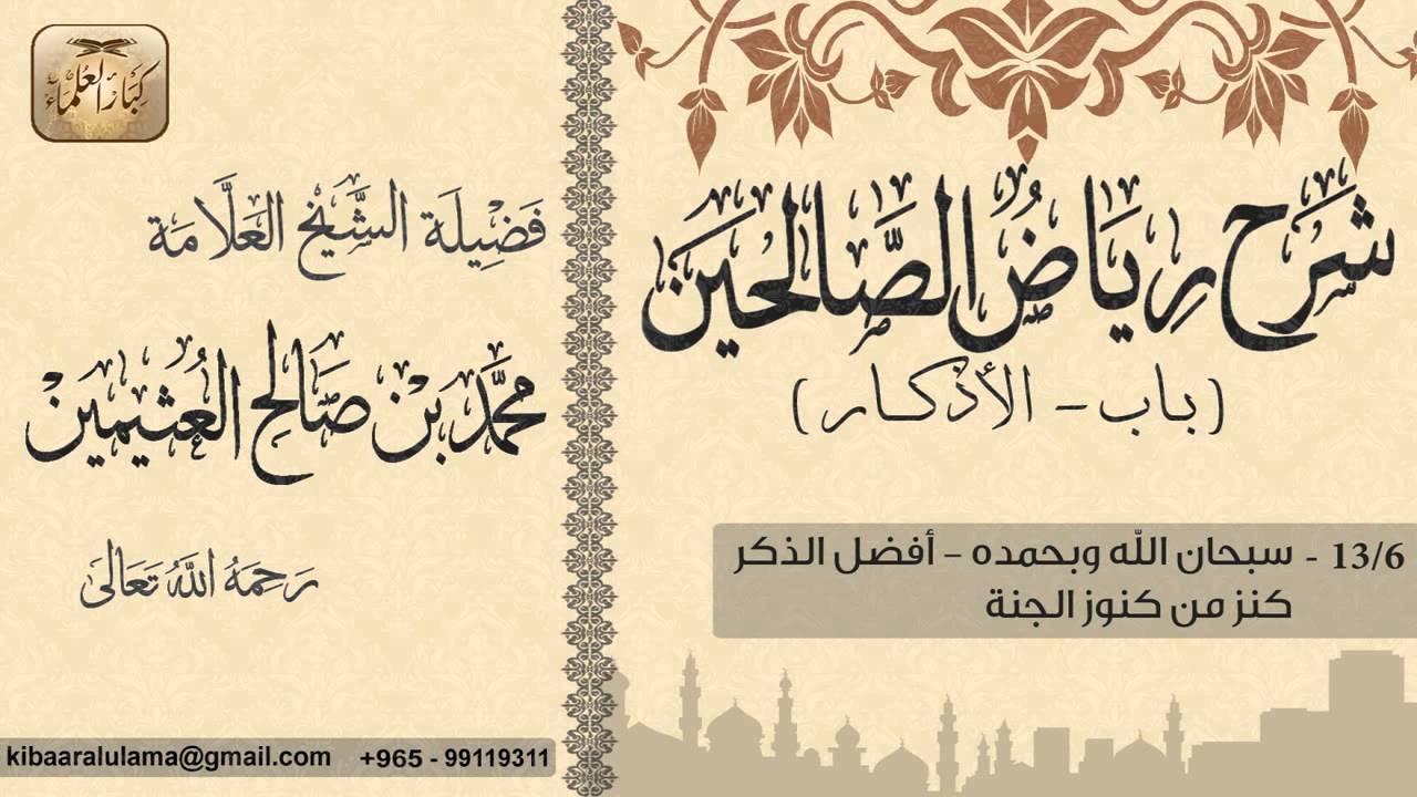 392- شرح رياض الصالحين / باب الأذكار / سبحان الله وبحمده -  كنز من كنوز الجنة  / بن عثيمين
