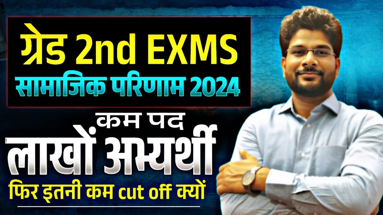 ग्रेड 2nd सामाजिक परिणाम |  कम पद - लाखों अभ्यर्थी | फिर भी इतनी कम cut off क्यों | क्या कारण है
