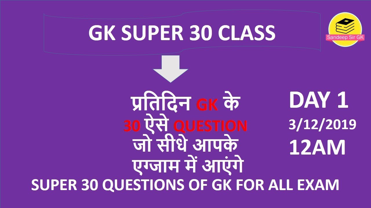 12 AM || Day 1 || GK सुुपर 30 Questions || सभी परिक्षाओं के लिए || By Sandeep Sir