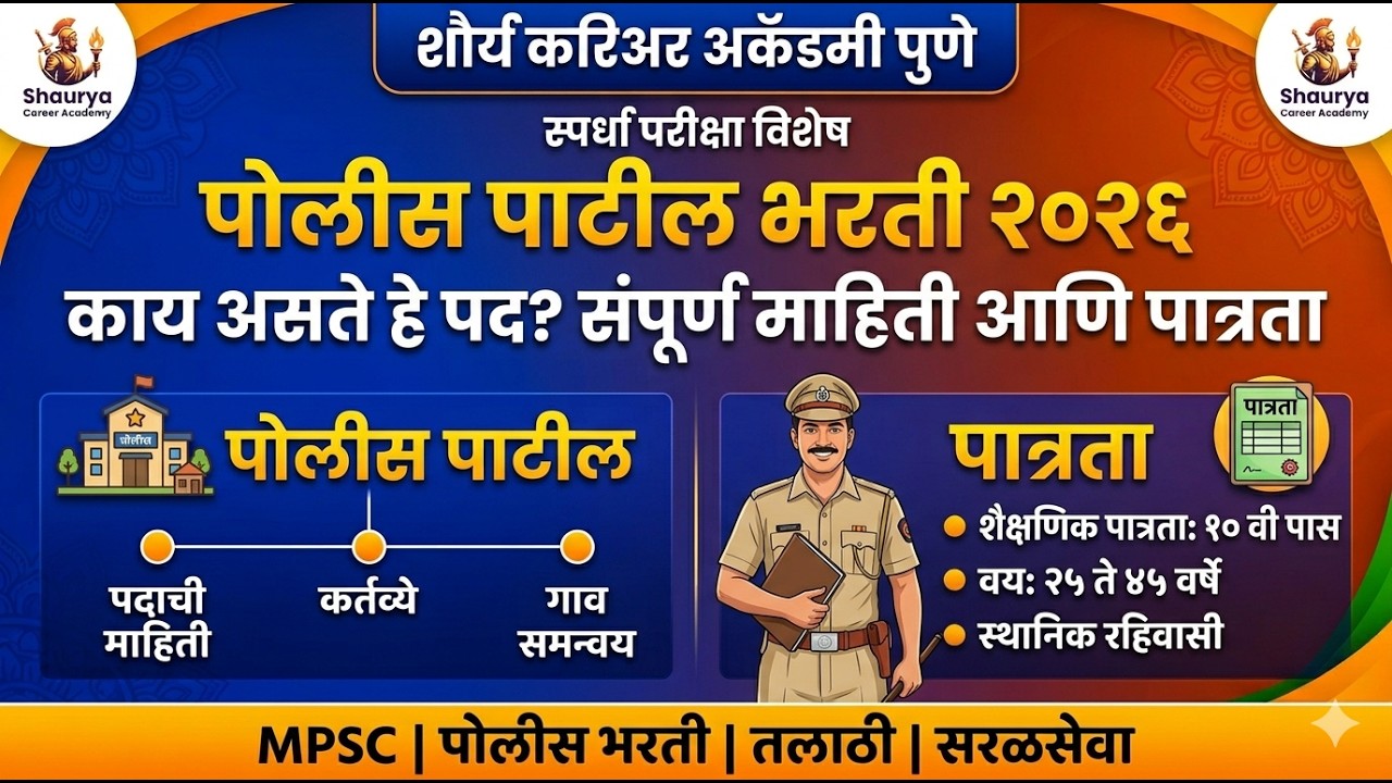 महसूलप्रशासन ( पोलीस पाटील )