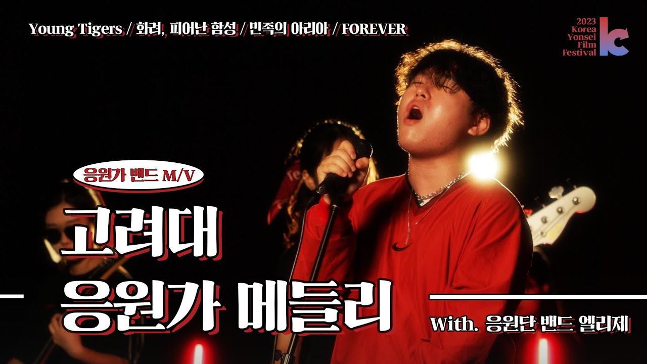 [4K] 고려대 응원가 메들리ㅣ밴드 MVㅣ민족의 아리아, FOREVER, Young Tigers, 화려 피어난 함성