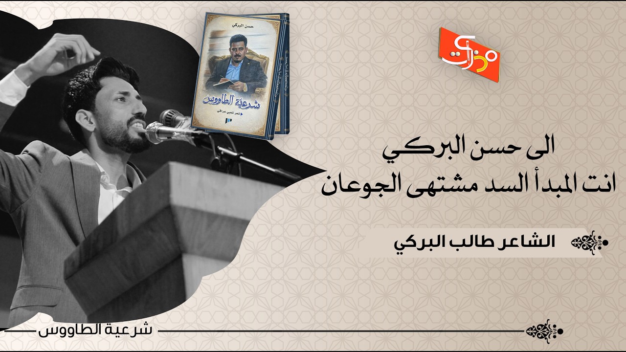 انت المبدء السد مشتهى الجوعان || الشاعر طالب البركي || حفل توقيع ديوان شرعية الطاووس
