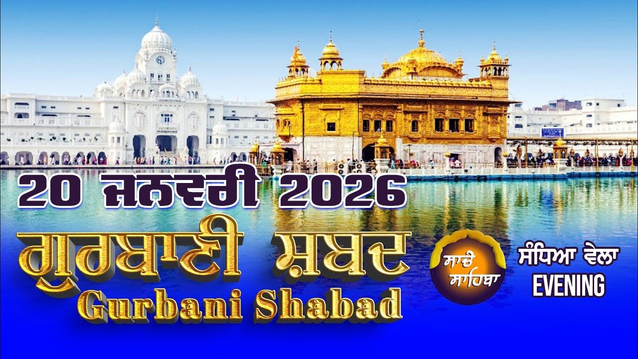 🔴LIVE  ਗੁਰਬਾਣੀ ਕੀਰਤਨ  | Gurbani Shabad Kirtan | 20 Jan. 2026 | #kirtan #livegurbani