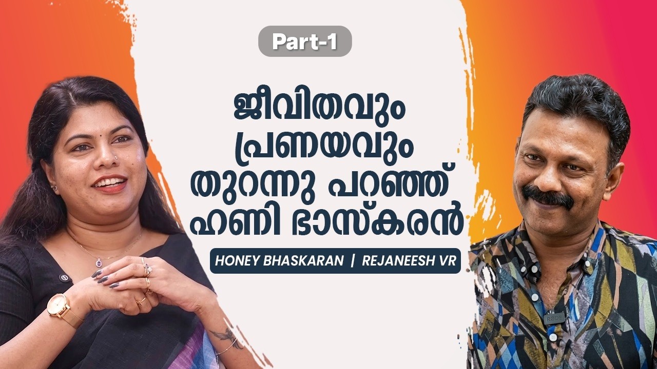 പ്രണയം എൻ്റെ ജീവിതത്തിൽ എല്ലാ കാലത്തുമുണ്ട് | Honey Bhaskaran | Rejaneesh VR | Part 1 | Yes27