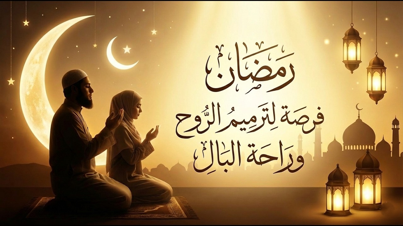 رمضان فرصة لترميم الروح و راحة البال #رمضان #رمضان_مبارك #رمضان_كريم #شهر_رمضان