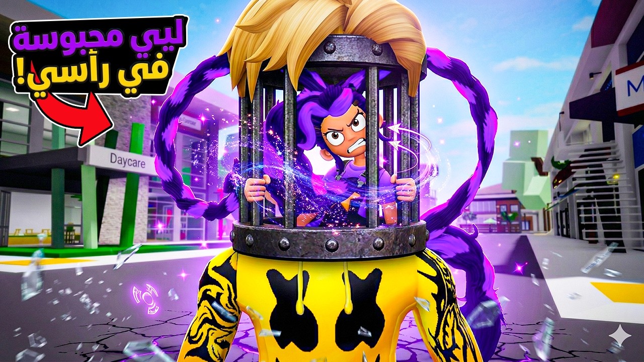 فيلم روبلوكس : راس ميجو اتحولت سجن وسجنت ليلى جواها ..! 😱🔥 جوا راس ميجو فى اي؟!