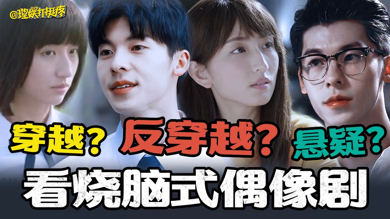【理娱打挺疼】《想见你》：莫斯乌比环式穿越到底是个什么穿法？