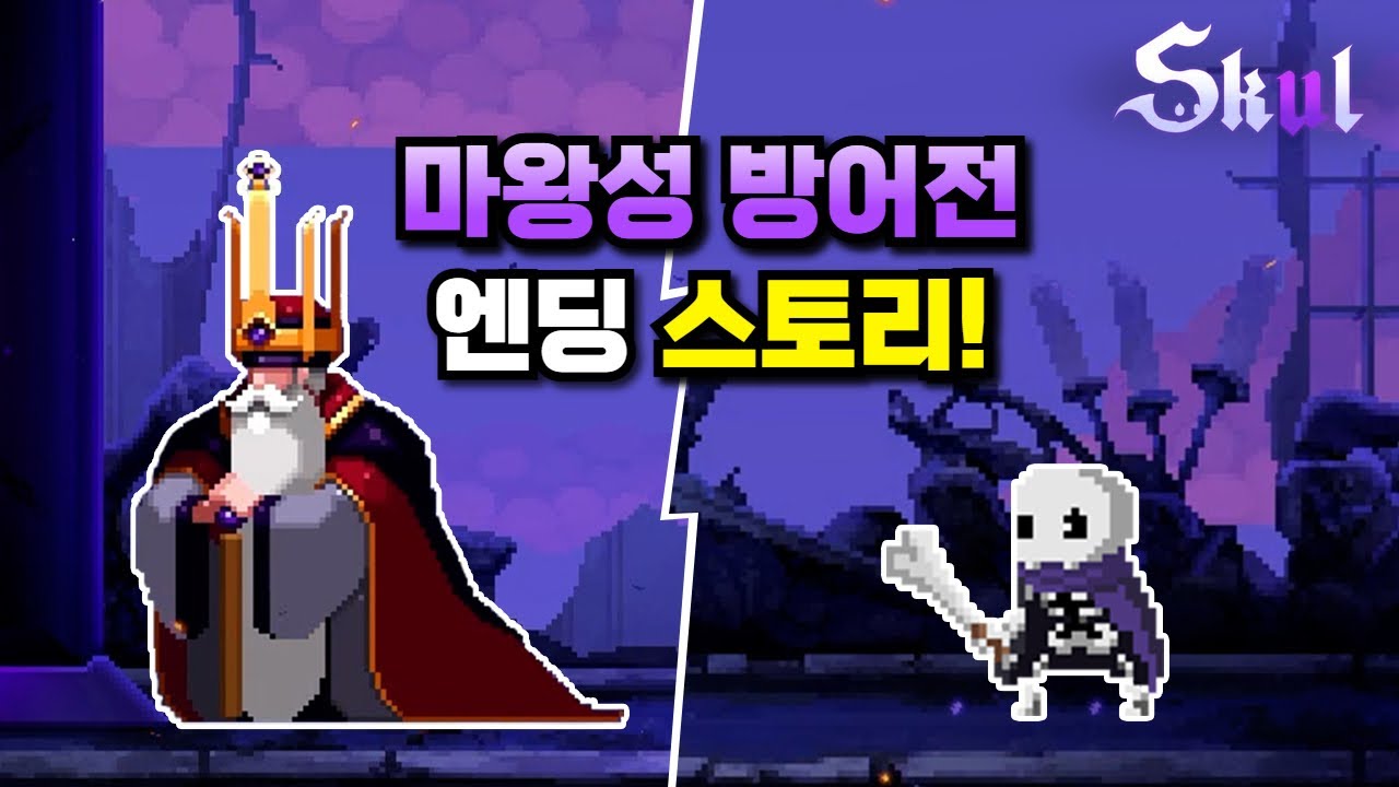《스컬 : 추가 DLC 마왕성 방어전》 스토리 정리!