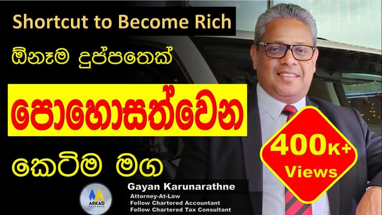 ඉක්මනින් පොහොසත් වෙන මග. Shortcut to become Rich