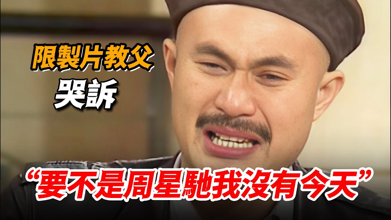 三級片教父面對采訪崩潰痛哭，道出多年苦楚，稱最感謝周星馳
