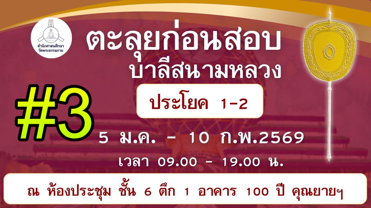 ตะลุยติวก่อนสอบ ประโยค 1-2  ภาค 2 หน้า 12-15  EP.3