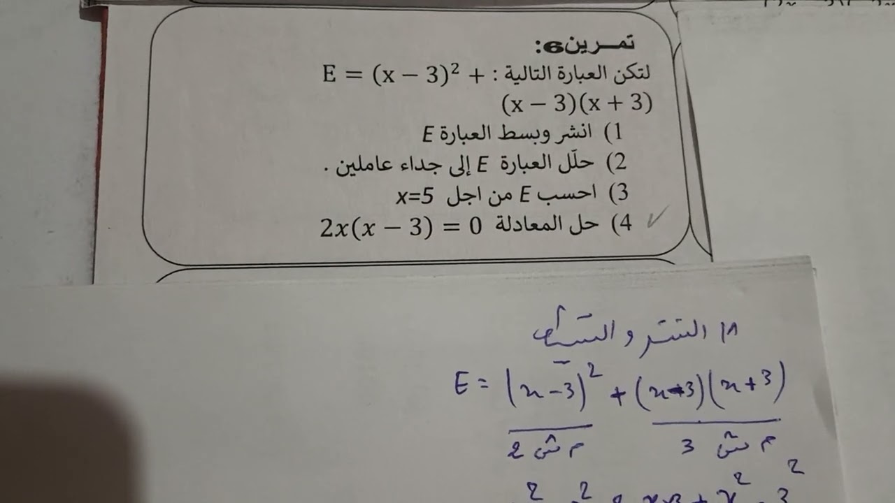 حل تمرين 6 من سلسلة النجاح[ بالنشروالتحليل ] سنة رابعة متوسط 