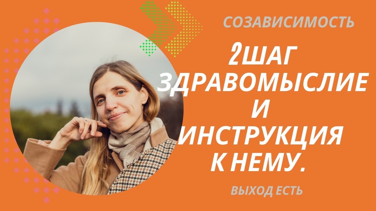 Созависимость. 2 шаг. Здравомыслие и инструкция к нему.