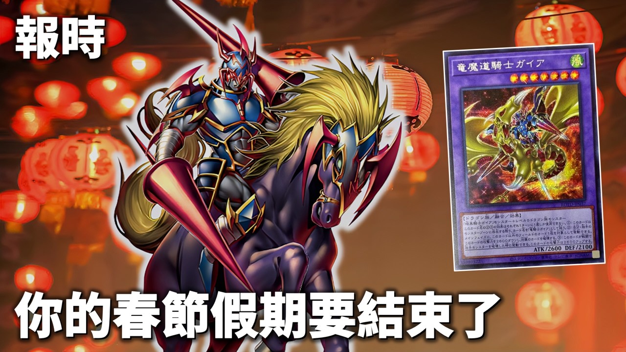 [ 遊戲王 ] 時間差不多囉，你的春節假期要結束了 蓋亞 Gaia