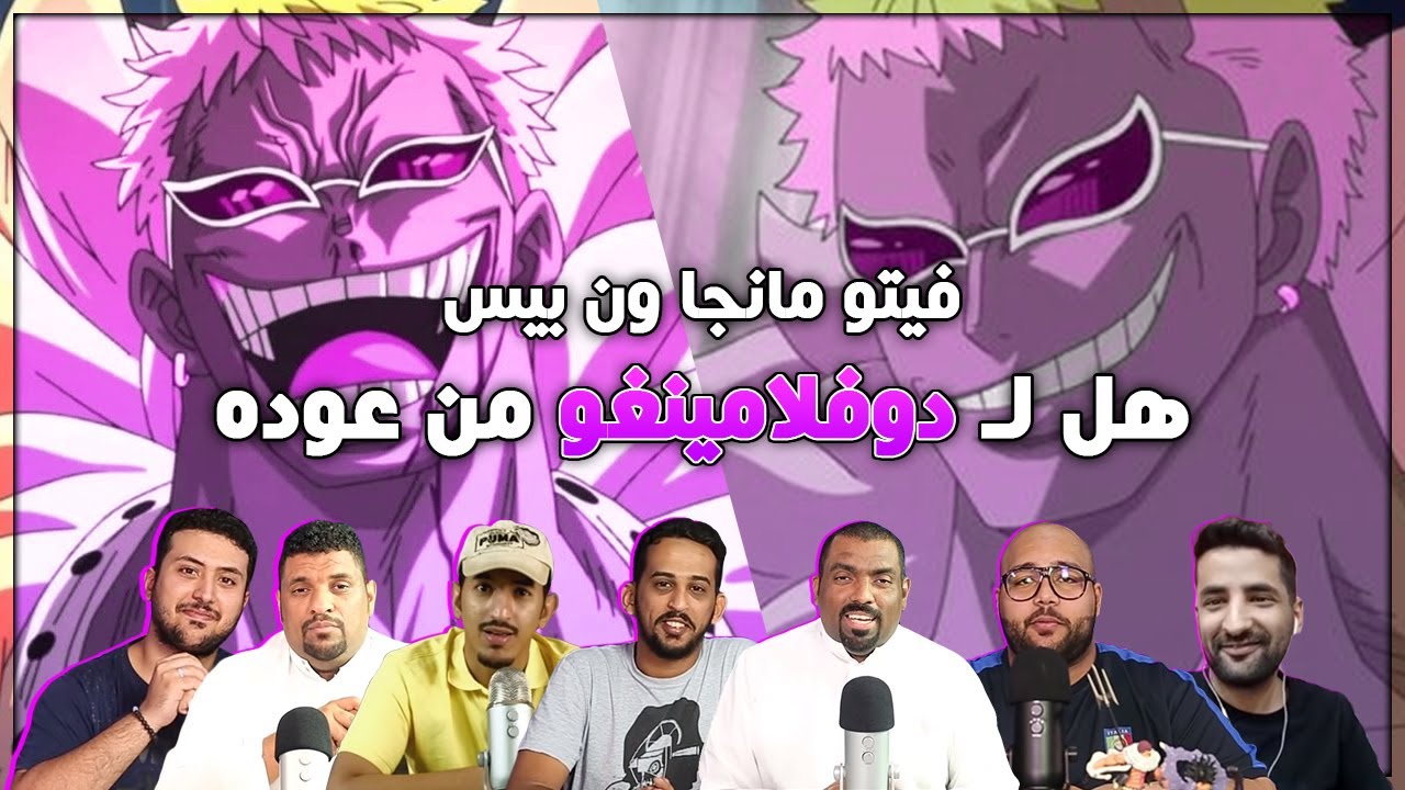 فيتو مانجا ون بيس - هل من عودة لكيهوتي !!