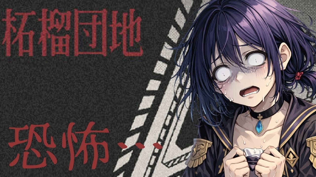 【ネタバレ注意！！】【柘榴団地】この恐怖にあなたは耐えられるか【新人Vtuber】【ホラー】