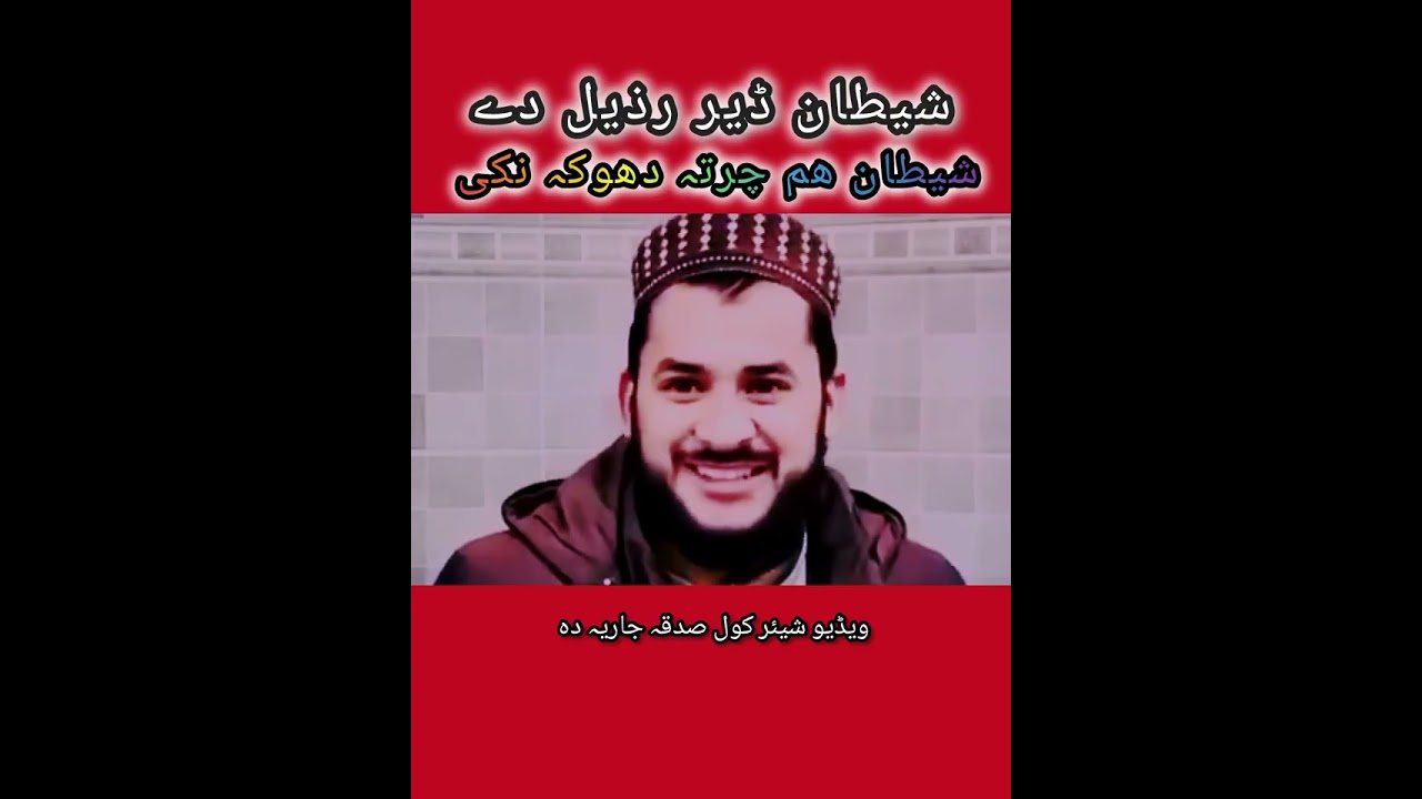 شیطان ڈیر رذیل دے شیطان ھم چرتہ دھوکہ نکی mufti Salman Azhar sahib pashto bayan #foryou #بیانات 