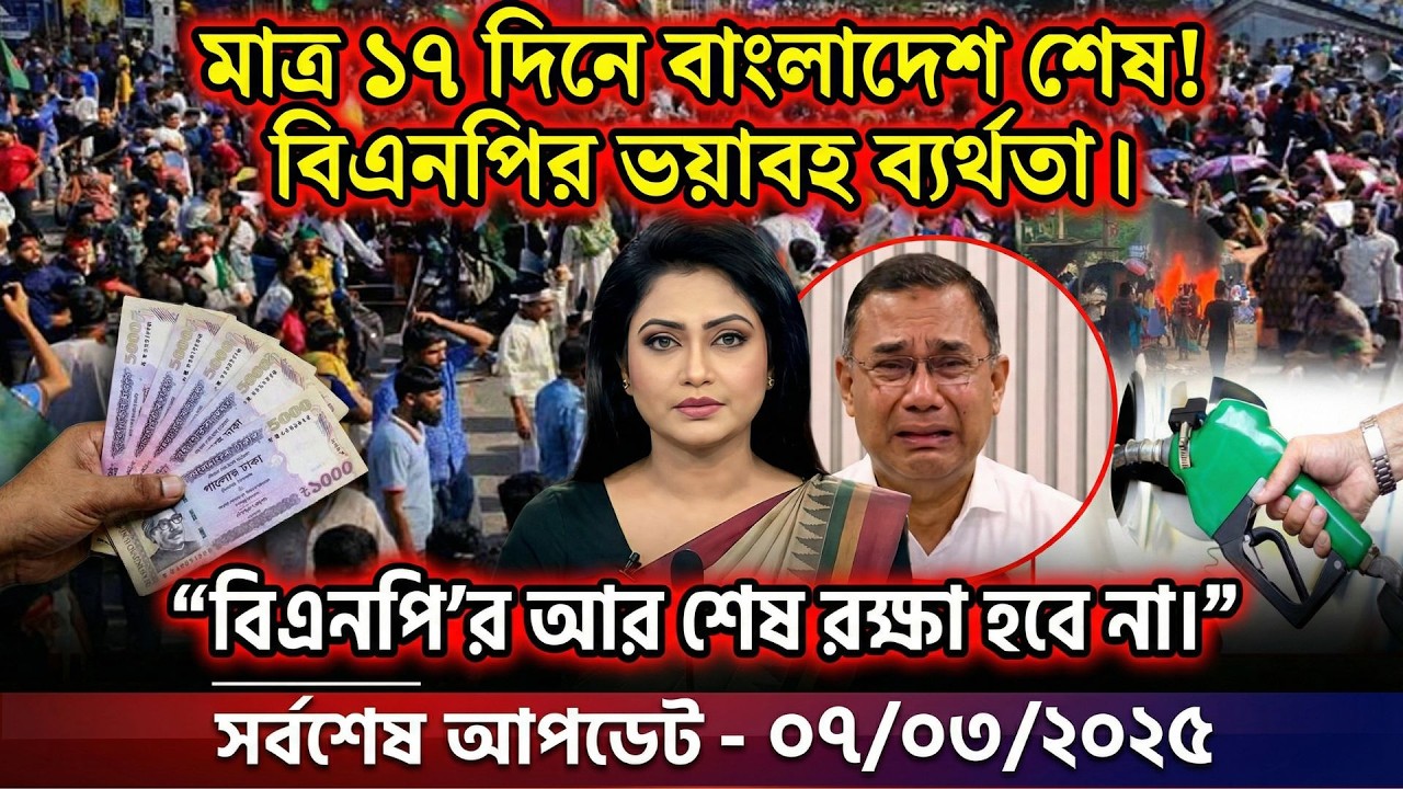 Ajker Bangla Khobor 07 Mar 2026 | Bangladesh Letest News | Top News | Today News | বর্তমান বাংলাদেশ