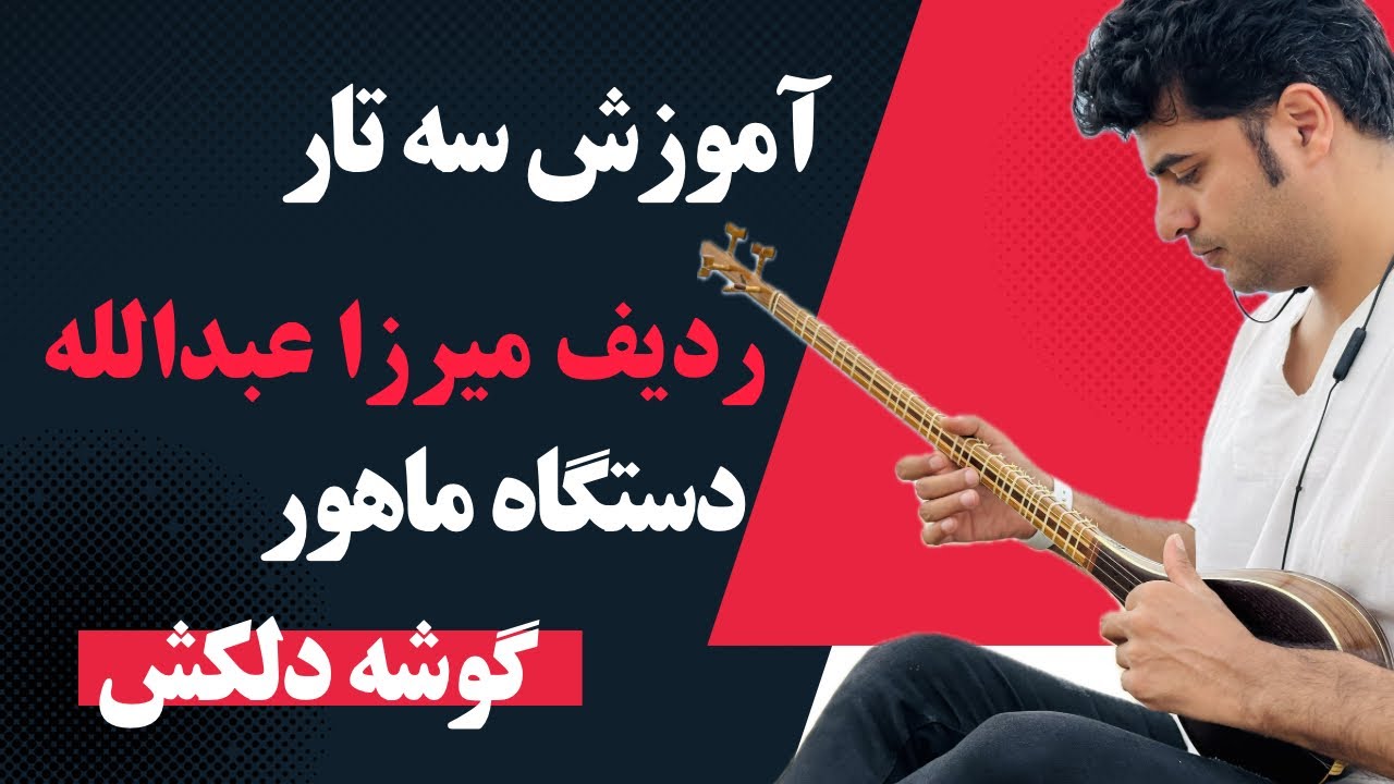 آموزش ردیف میرزا عبدالله دستگاه ماهور گوشه دلکش