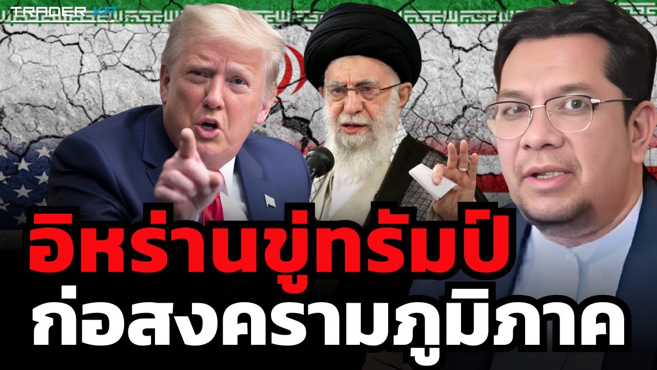 อิหร่านขู่ทรัมป์ ก่อสงครามภูมิภาค (ดร.ประเสริฐ สุขศาสน์กวิน)